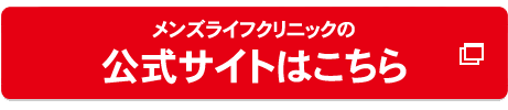 メンズライフクリニック福岡院の公式へ