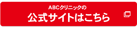 ABCクリニック福岡院の公式サイトへ