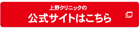 上野クリニック福岡の公式へ