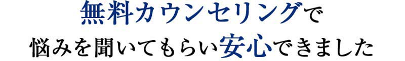 無料カウンセリング