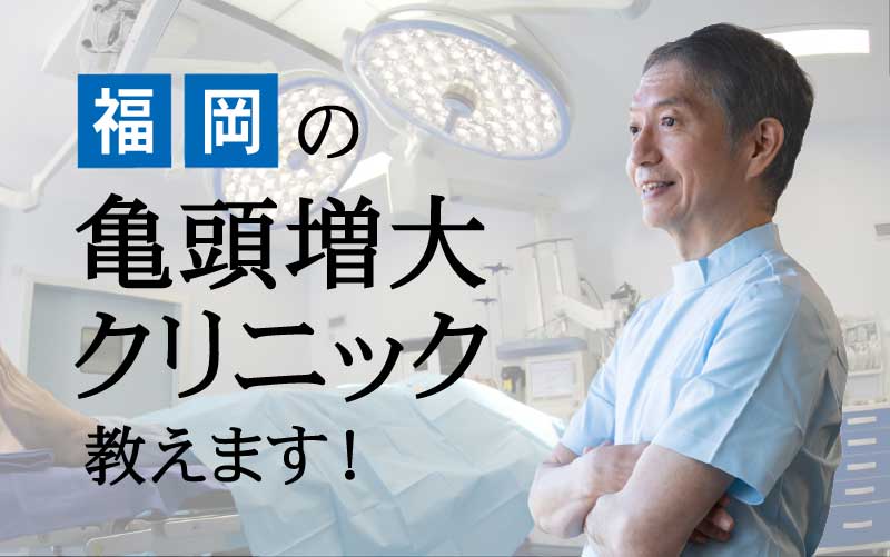 福岡の亀頭増大おすすめ6選!安い費用で評判も良い病院は?