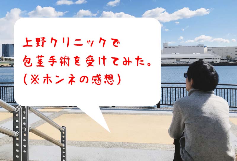 【体験談】上野クリニック福岡医院で包茎手術した話!覚悟の結果は?
